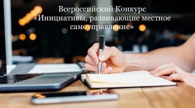 Всероссийский конкурс «Инициативы, развивающие местное самоуправление» Всероссийский конкурс «Инициативы, развивающие местное самоуправление»