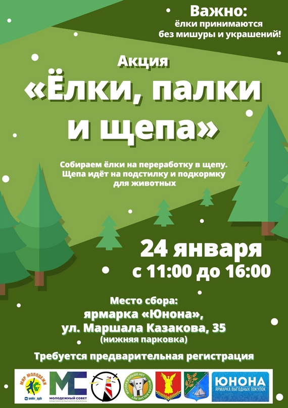 Ёлки, палки и щепа В Красносельском районе пройдёт акция по утилизации ёлок