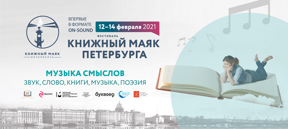 фестиваль Книжный маяк Петербурга_Музыка смыслов фестиваль Книжный маяк Петербурга_Музыка смыслов