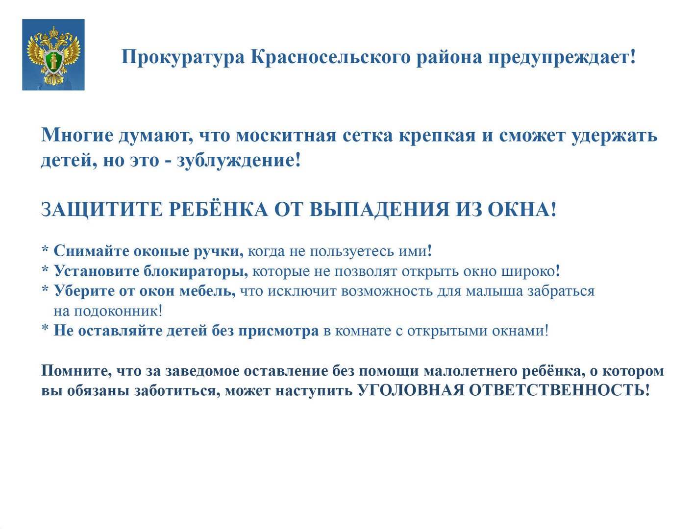 Защитите ребенка от выпадения из окна Защитите ребенка от выпадения из окна