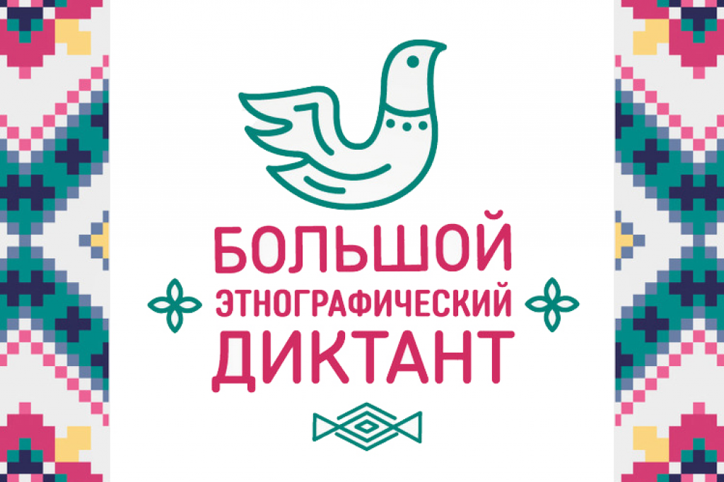 Большой этнографический диктант Большой этнографический диктант