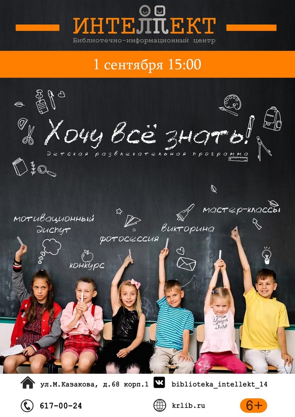 детская развлекательная программа ко Дню знаний  «Хочу всё знать!»
