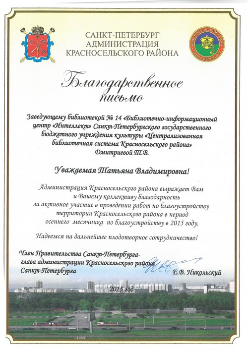 Благодарность от Администрации Красносельского района