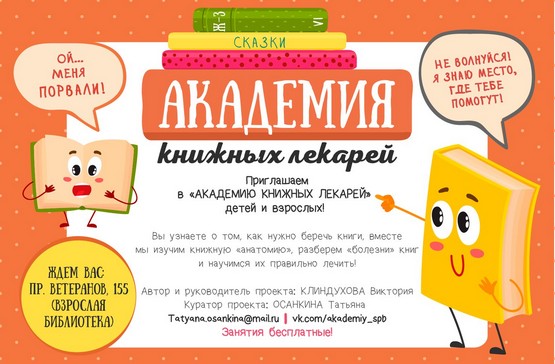 Академия книжных лекарей Академия книжных лекарей