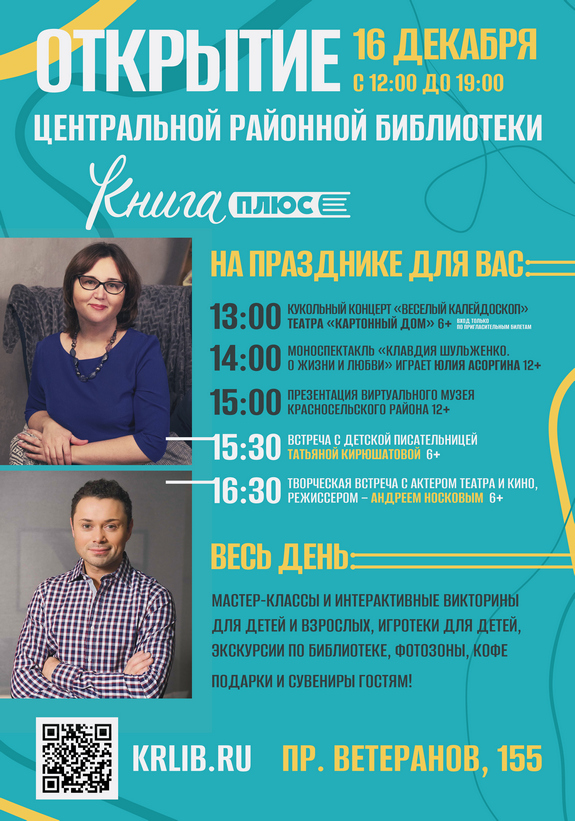 16 декабря в 12.00 торжественное открытие Центральной районной библиотеки Книга плюс 16 декабря в 12.00 торжественное открытие Центральной районной библиотеки Книга плюс