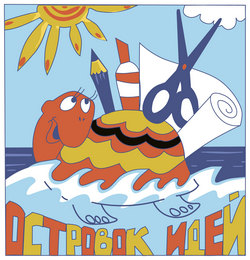 Островок идей Островок идей