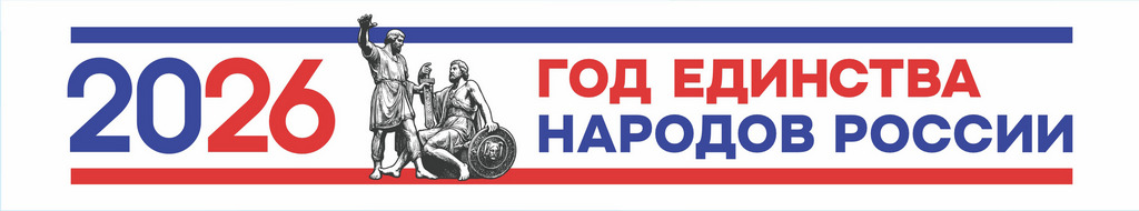 Год единства народов России Год единства народов России